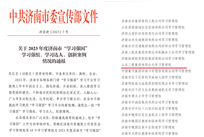 喜訊！三箭集團學習管理組榮獲 2023年度濟南市“學習強國”學習強組